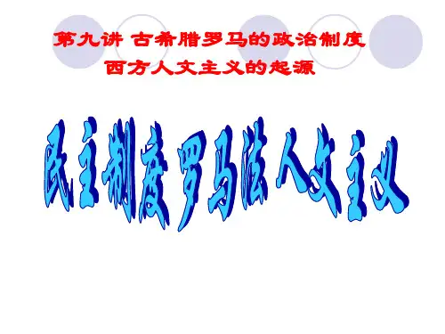 第九讲古希腊古罗马及人文主义的起源