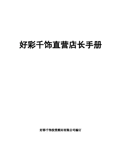 饰品店店长手册