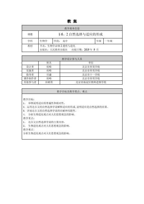 高一生物学人教版必修2自然选择与适应的形成1教案