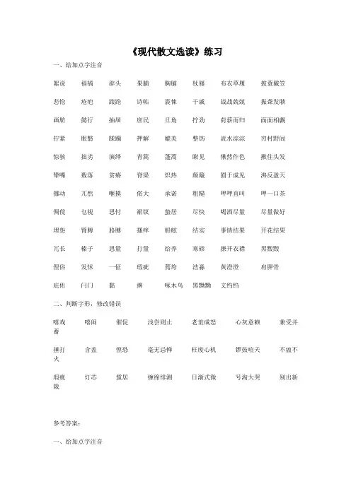 苏教版现代散文选读一二三专题字音字形整理