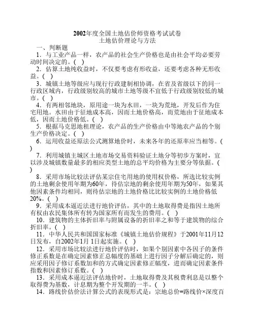 土地估价理论与方法真题2002年