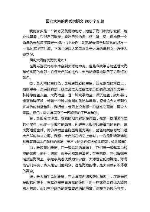 面向大海的优秀说明文800字5篇