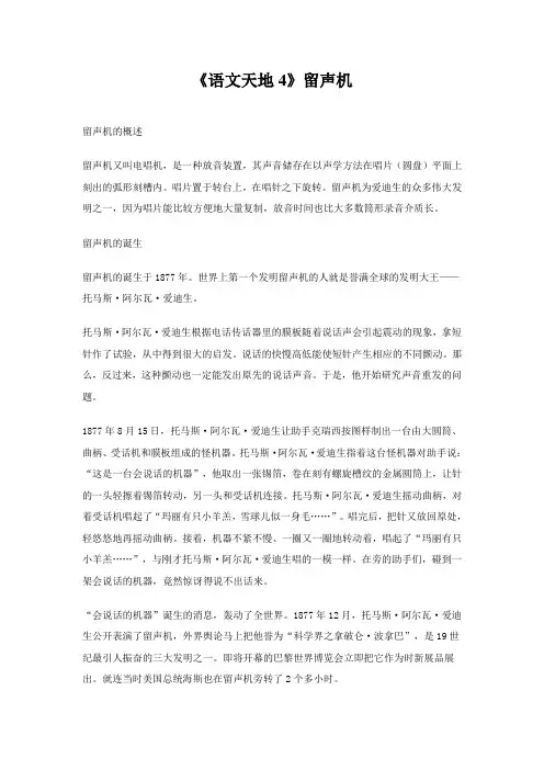 《语文天地4》留声机