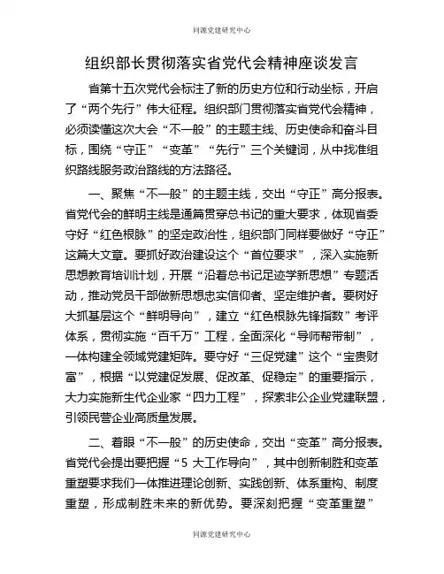 组织部长贯彻落实省党代会精神座谈发言