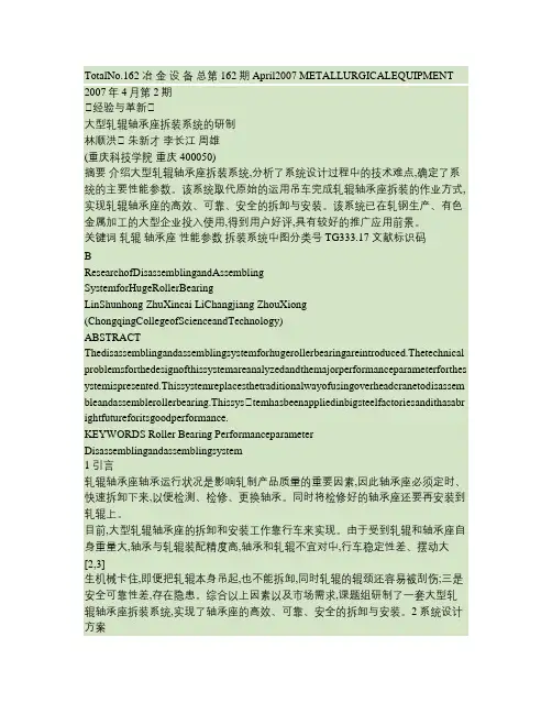 大型轧辊轴承座拆装系统的研制