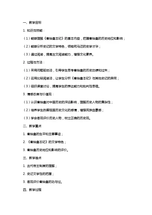 《史记》选读《秦始皇本纪》教案(苏教版选修) 教案教学设计