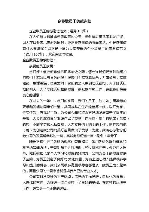 企业致员工的感谢信范文（通用10篇）