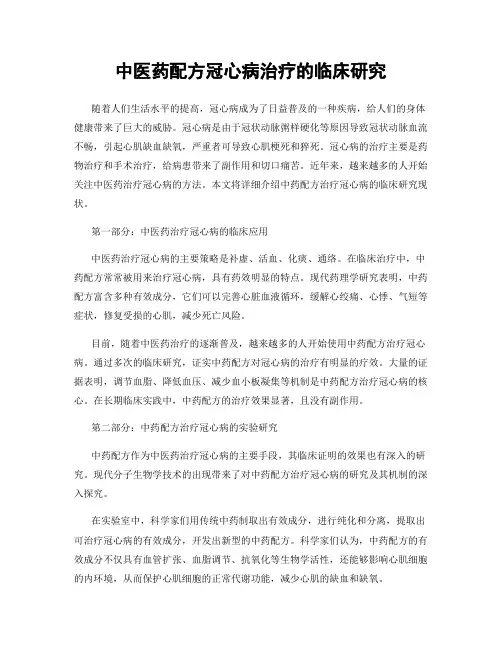 中医药配方冠心病治疗的临床研究