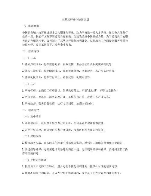 三基三严操作培训计划