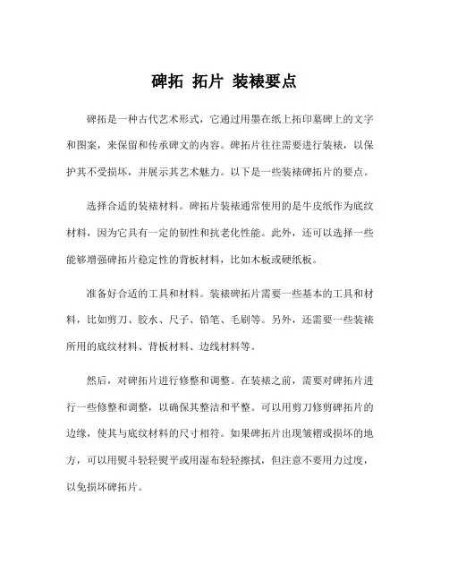 碑拓 拓片 装裱要点
