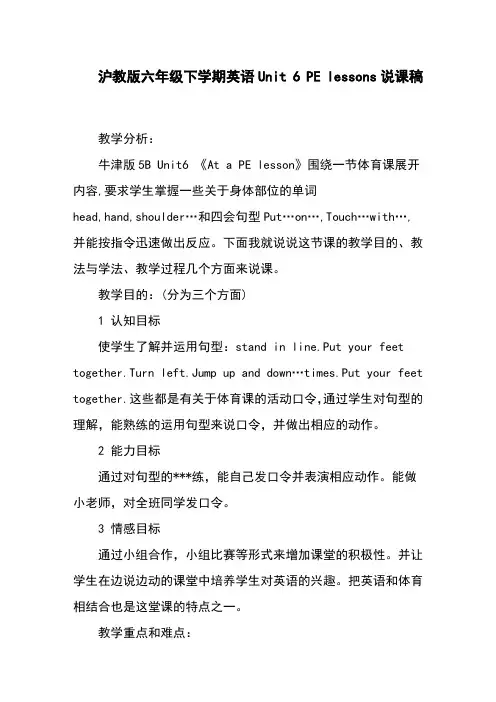 沪教版六年级下学期英语Unit 6 PE lessons说课稿