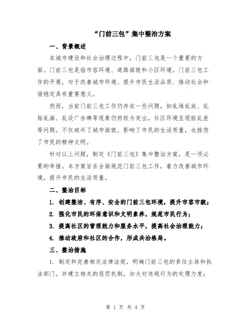 “门前三包”集中整治方案