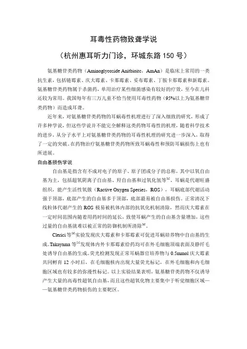 耳毒性药物致聋学说