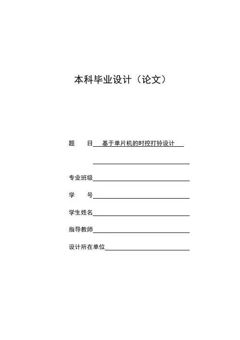 基于单片机的定时打铃设计资料