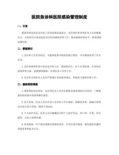 医院急诊科医院感染管理制度