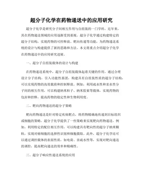 超分子化学在药物递送中的应用研究