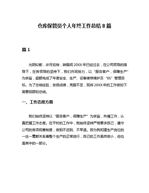 仓库保管员个人年终工作总结8篇