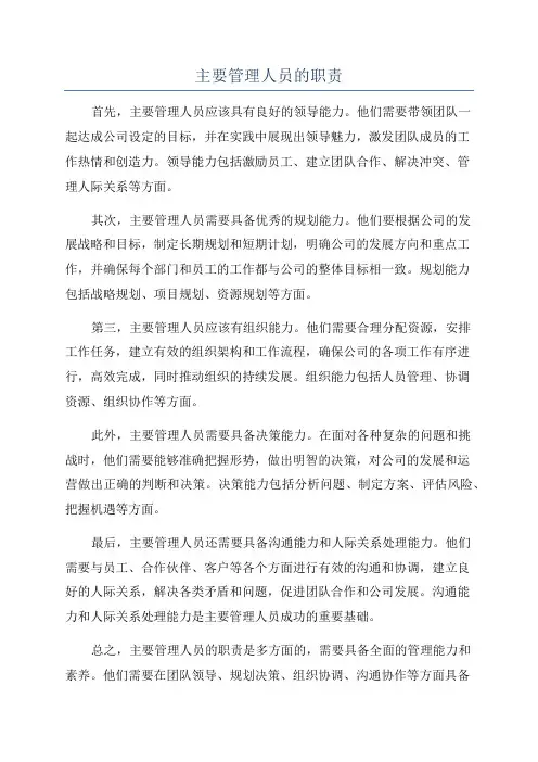 主要管理人员的职责