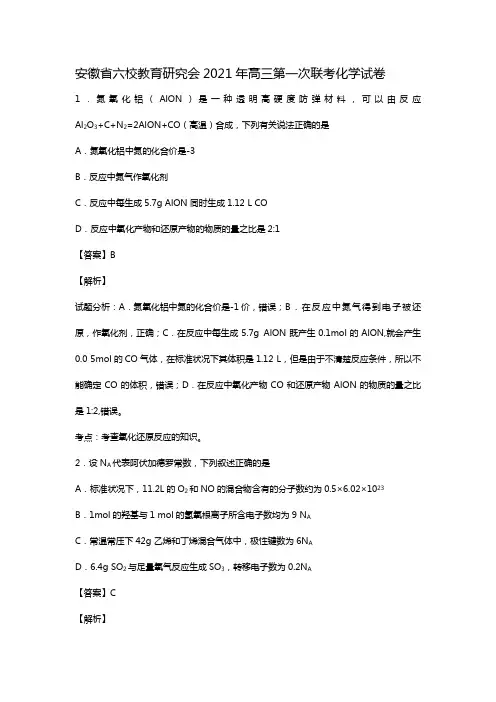 安徽省六校教育研究会2020┄2021届高三第一次联考化学试卷word 解析版