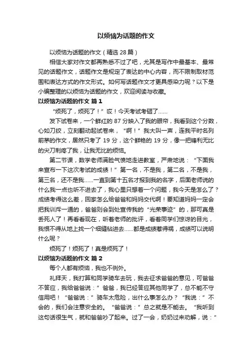 以烦恼为话题的作文（精选28篇）