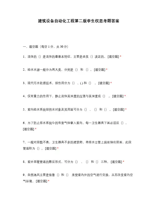 建筑设备自动化工程第二版李生权思考题答案