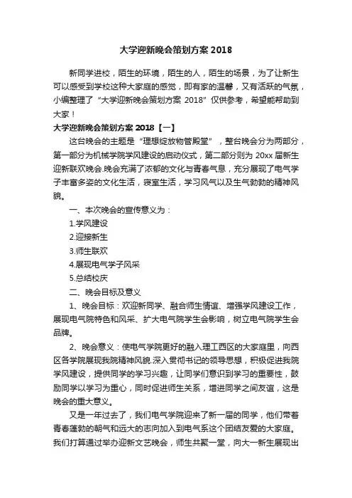 大学迎新晚会策划方案2018