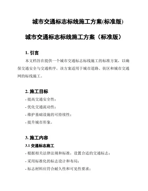 城市交通标志标线施工方案(标准版)