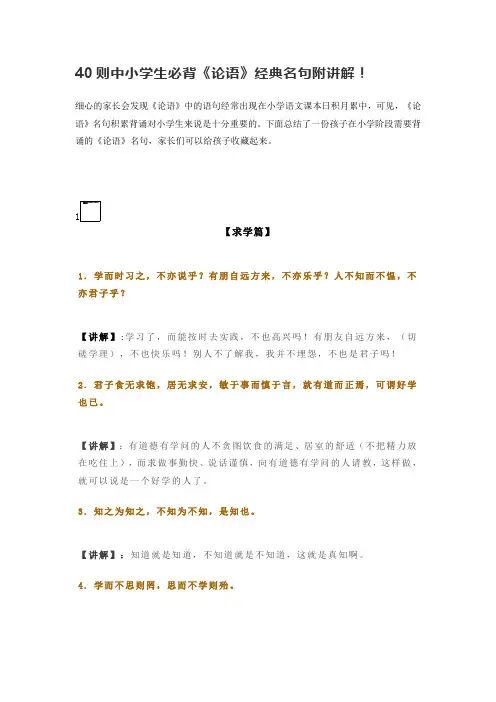 40则中小学生必背《论语》经典名句,附讲解!