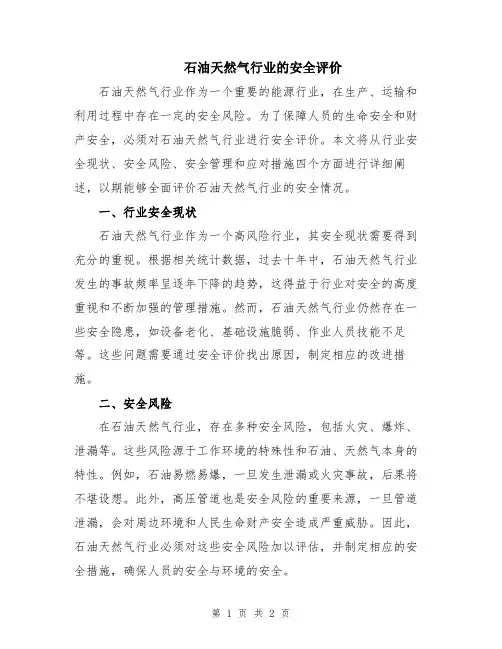 石油天然气行业的安全评价