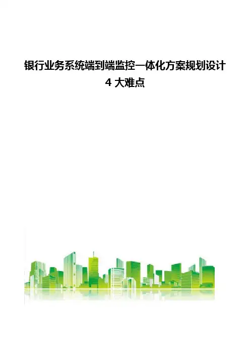 银行业务系统端到端监控一体化方案规划设计