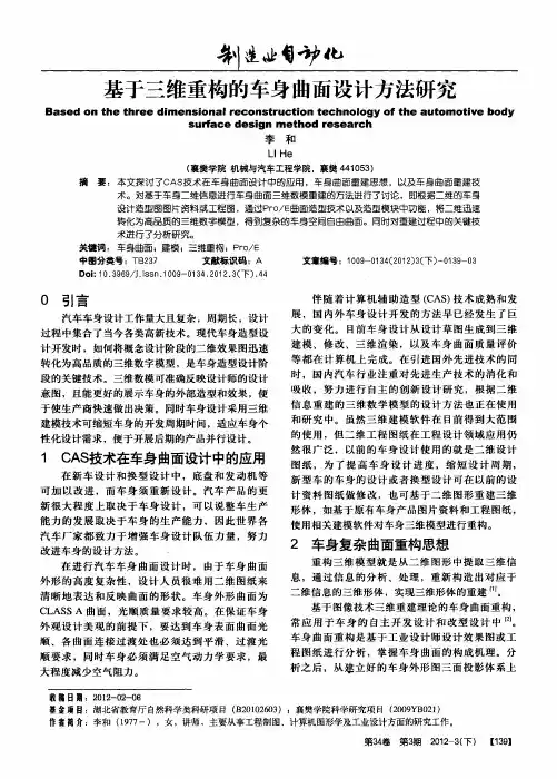 基于三维重构的车身曲面设计方法研究