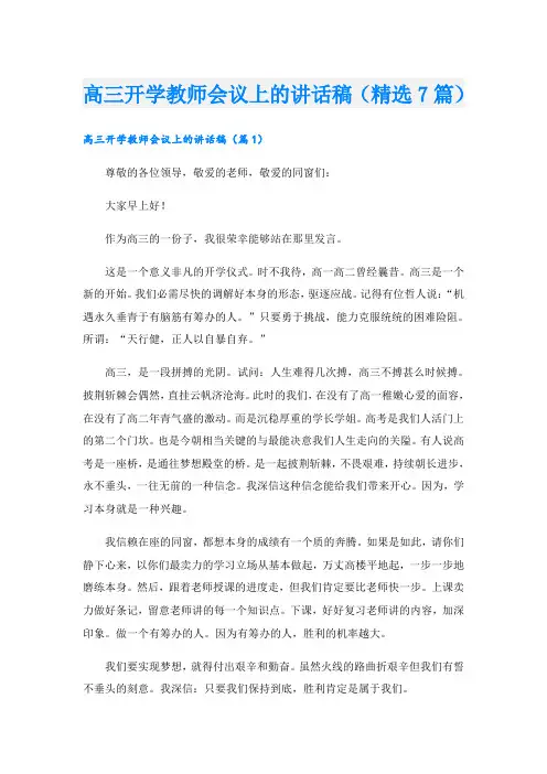 高三开学教师会议上的讲话稿(精选7篇)