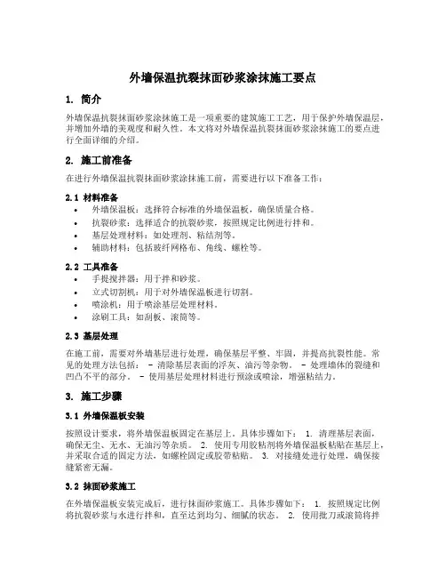 外墙保温抗裂抹面砂浆涂抹施工要点