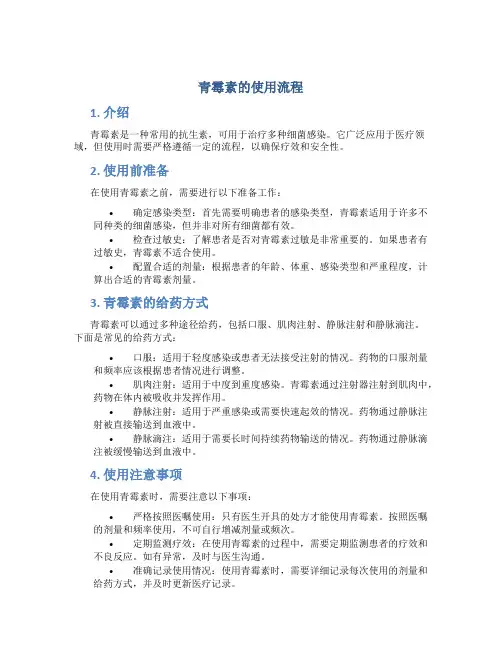 青霉素的使用流程