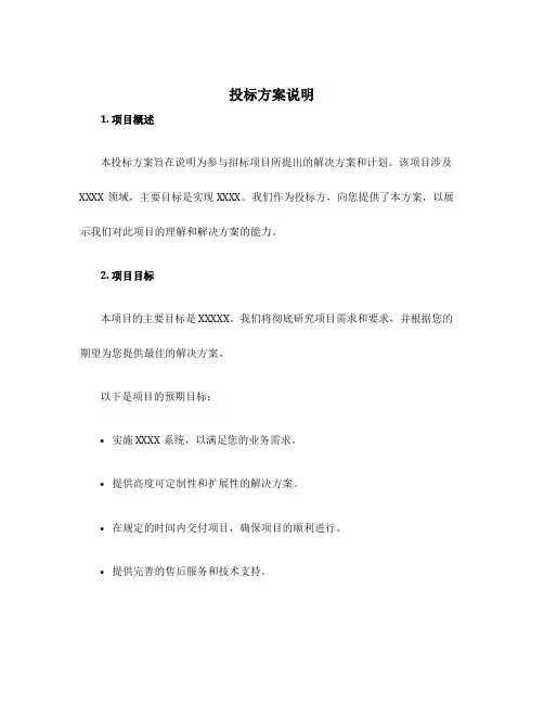 投标方案说明