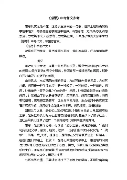 《感恩》中考作文参考
