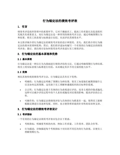 行为锚定法的绩效考评表