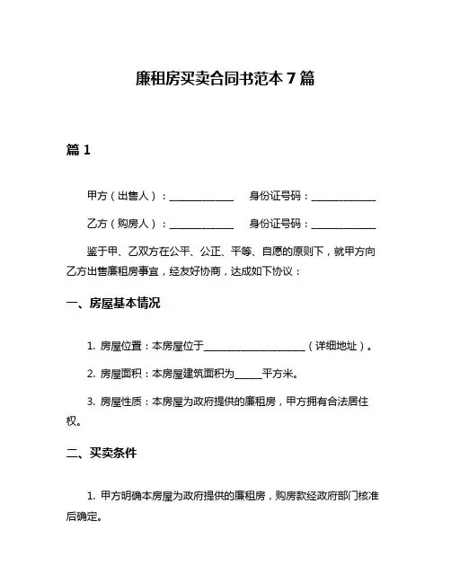 廉租房买卖合同书范本7篇