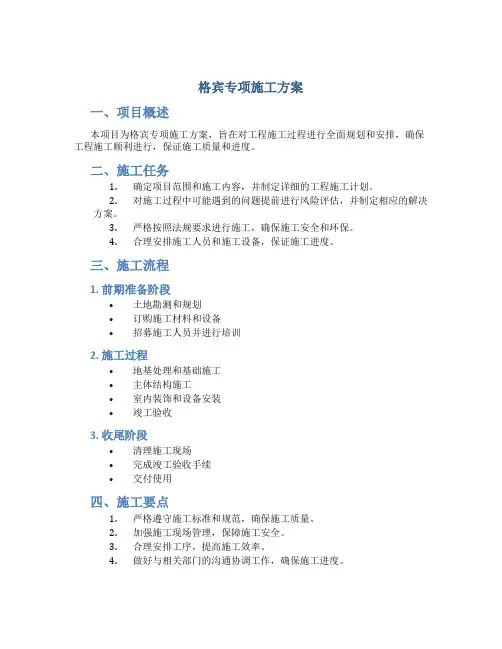 格宾专项施工方案