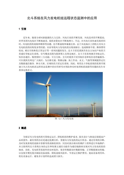 北斗系统在风力发电机组远程状态监测中的应用