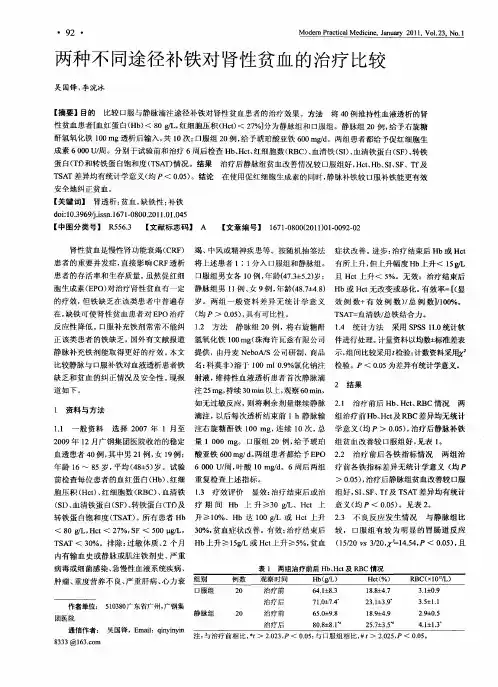两种不同途径补铁对肾性贫血的治疗比较