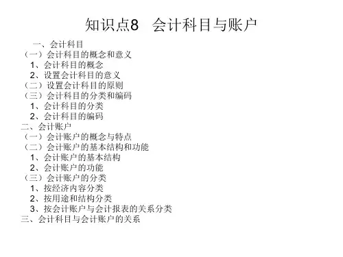 知识点8：会计科目和会计账户