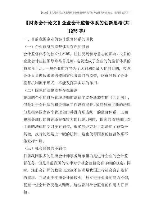 【财务会计论文】企业会计监督体系的创新思考(共1275字)