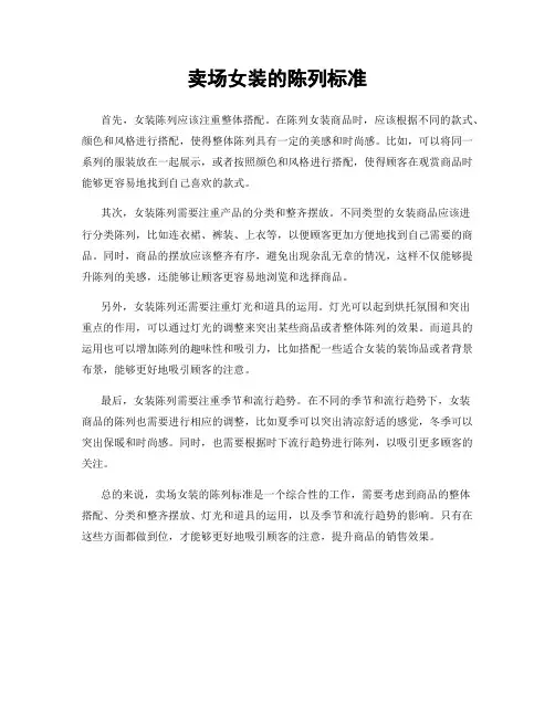 卖场女装的陈列标准