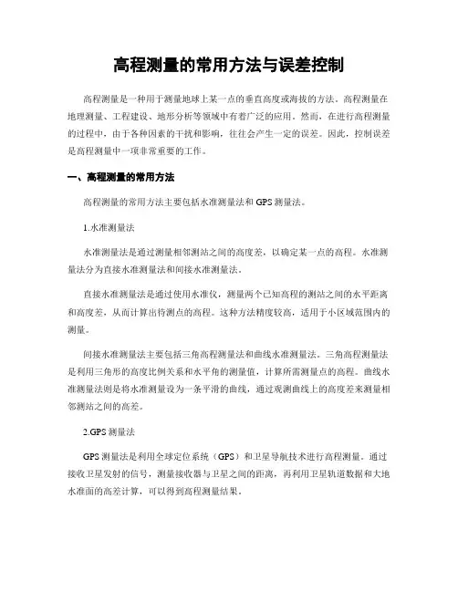 高程测量的常用方法与误差控制