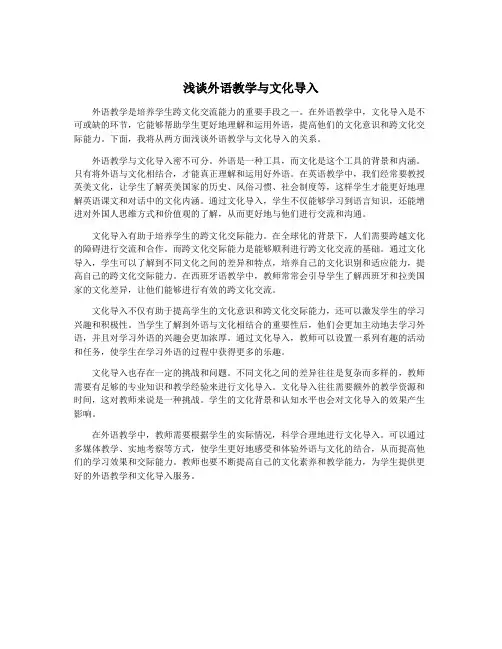 浅谈外语教学与文化导入