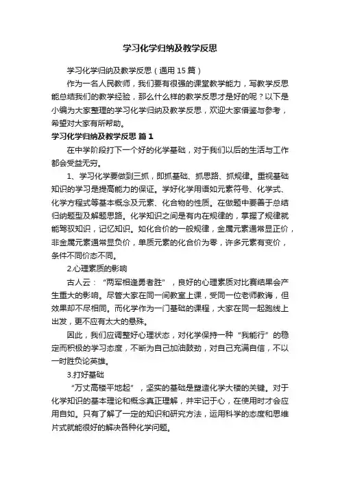 学习化学归纳及教学反思（通用15篇）