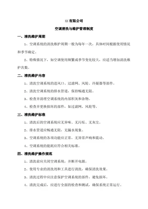 空调清洗与维护管理制度