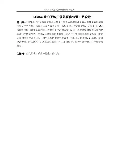 1.1Mt每年独山子炼厂催化裂化装置工艺设计.