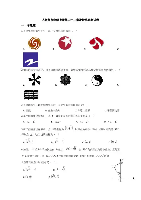 【5套打包】呼和浩特市初三九年级数学上(人教版)第二十三章旋转检测试卷(含答案)